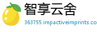 智享云舍